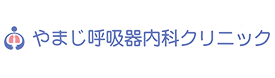 やまじ呼吸器内科クリニック（スマホ）