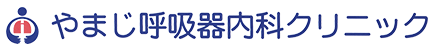 やまじ呼吸器内科クリニック